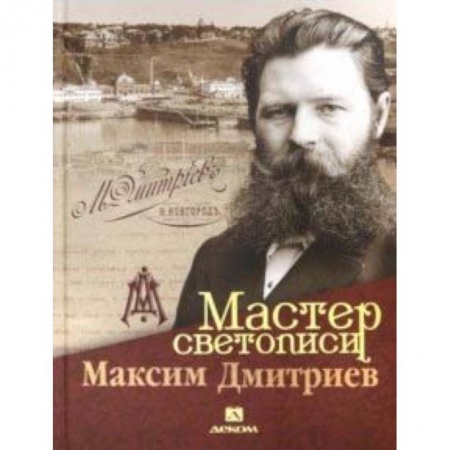 Культура, искусство, книга Мастер светописи Максим Дмитриев