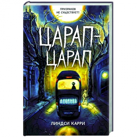 Проза для детей, книга Царап-царап