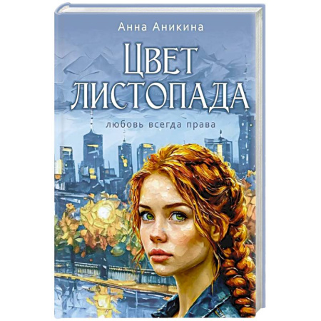 Классика, современная литература, книга Цвет листопада