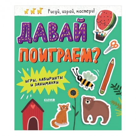 Досуг, творчество и кулинария, книга Давай поиграем? Игры, лабиринты и занималки