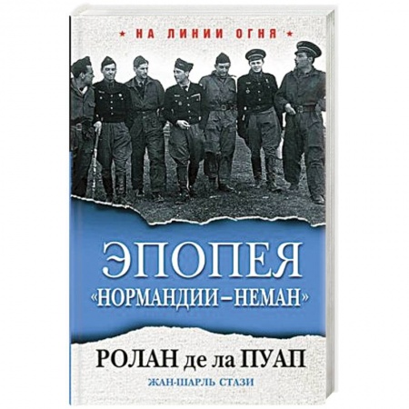 История войн, книга Эпопея 'Нормандии - Неман'