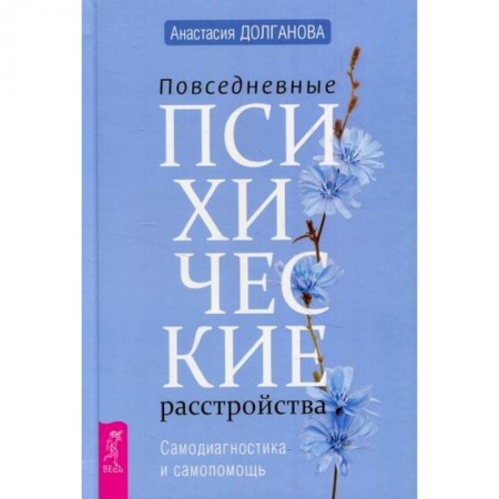 Общественные и гуманитарные науки, книга Повседневные психические расстройства. Самодиагностика и самопомощь