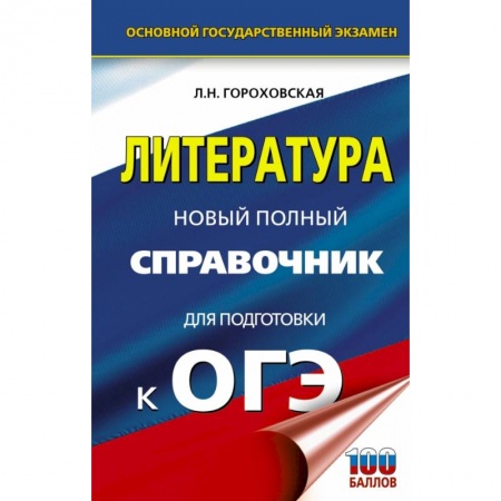 Школьникам и абитуриентам, книга ОГЭ. Литература. Новый полный справочник для подготовки к ОГЭ