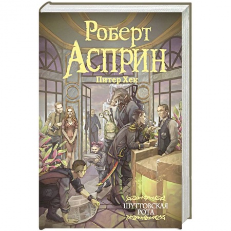 Фантастика, фэнтези, книга Шуттовская рота