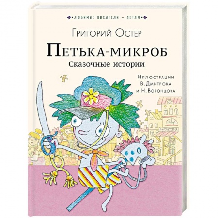 Сказки, книга Петька-микроб. Сказочные истории