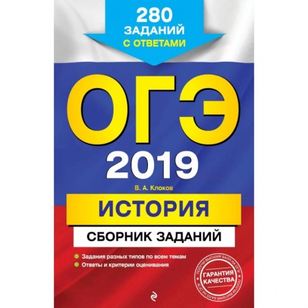 Школьникам и абитуриентам, книга ОГЭ-2019. История. Сборник заданий: 280 заданий с ответами
