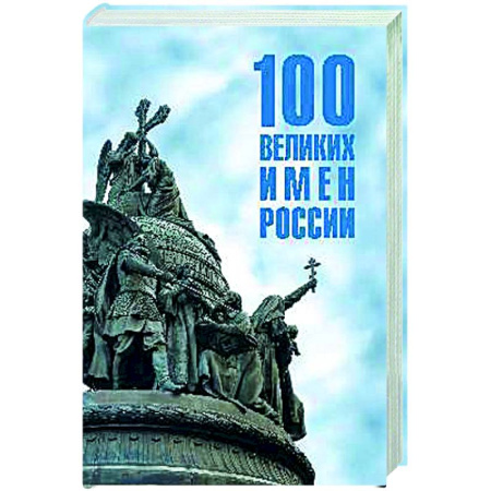 Мемуары, биографии, книга 100 великих имен России