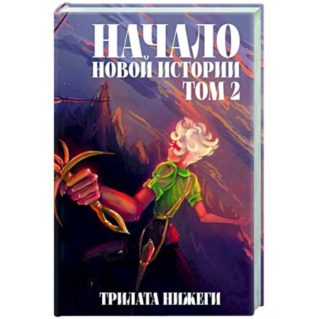 Фантастика, фэнтези, книга Начало новой истории. Том 2