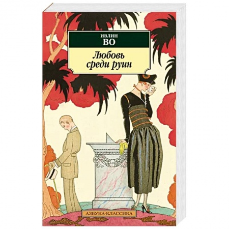 Классика, современная литература, книга Любовь среди руин
