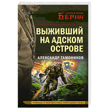 Детективы, триллеры, книга Выживший на адском острове