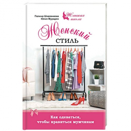 Красота. Этикет. Стиль, книга Женский стиль. Как одеваться, чтобы нравится мужчинам