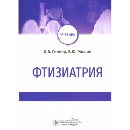 Специальная медицина, книга Фтизиатрия. Учебник