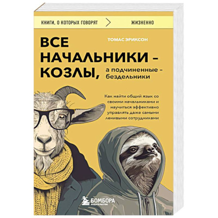 Общественные и гуманитарные науки, книга Все начальники - козлы, а подчиненные - бездельники. Как найти общий язык со своими начальниками и научиться эффективно управлять даже самыми ленивыми сотрудниками
