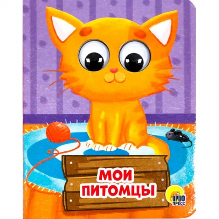 Досуг, творчество и кулинария, книга Мои питомцы