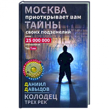 Приключения, книга Колодец трёх рек. Москва приоткрывает вам тайны своих подземелий