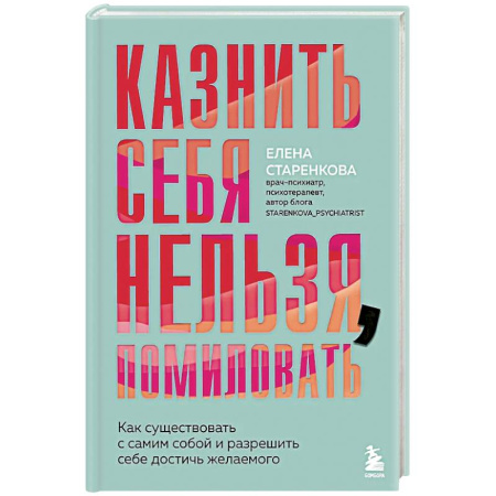 Общественные и гуманитарные науки, книга Казнить себя нельзя, помиловать. Как существовать с самим собой и разрешить себе достичь желаемого