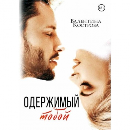 Любовный роман, книга Одержимый тобой