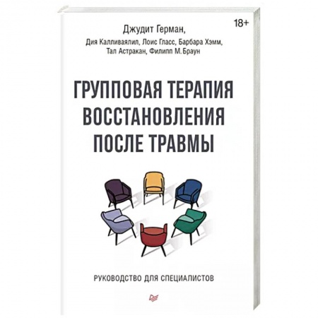 Депрессия. Стресс, книга Групповая терапия восстановления после травмы. Руководство для специалистов