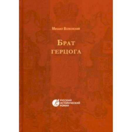 Книги, книга Брат Герцога