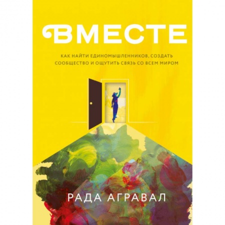 Общественные и гуманитарные науки, книга Как найти единомышленников, создать сообщество и ощутить связь со всем миром
