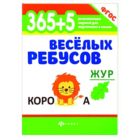 Досуг, творчество и кулинария, книга 365+5 веселых ребусов