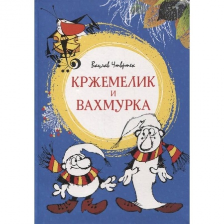 Сказки, книга Кржемелик и Вахмурка