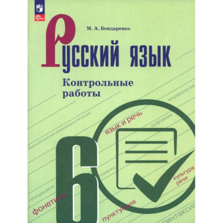 Школьникам и абитуриентам, книга Русский язык. 6 класс. Контрольные работы