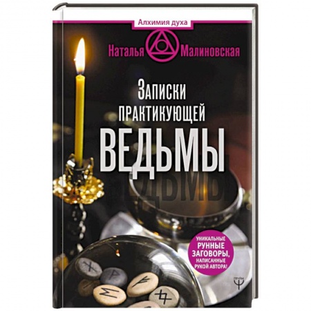 Магия и колдовство, книга Записки практикующей ведьмы