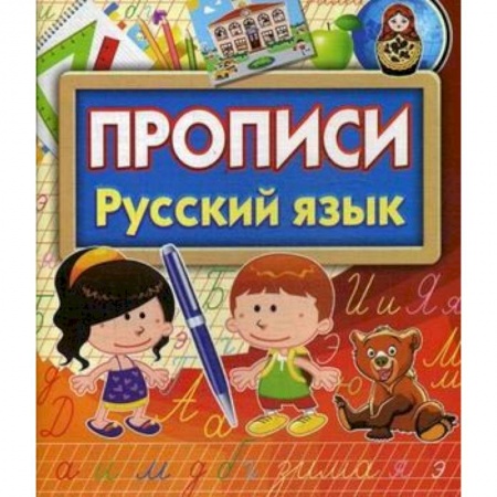 Дошкольникам, книга Прописи Русский язык