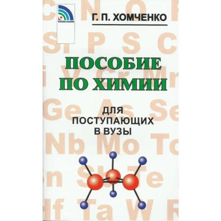 Школьникам и абитуриентам, книга Пособие по химии для поступающих в ВУЗы