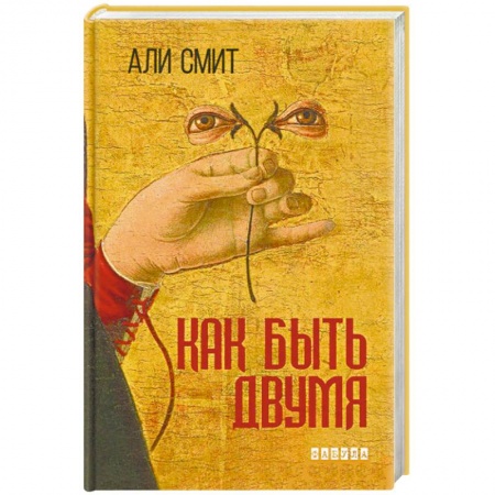 Книги, книга Как быть двумя