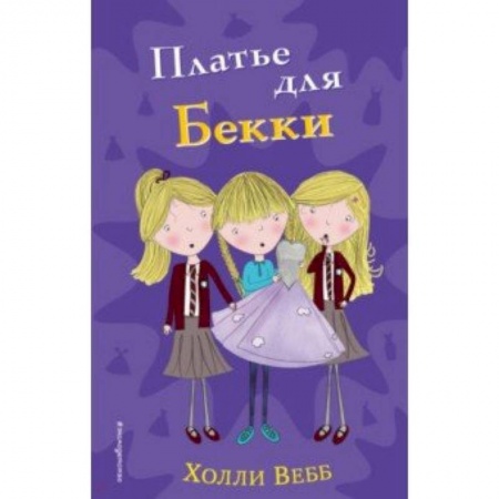 Проза для детей, книга Платье для Бекки