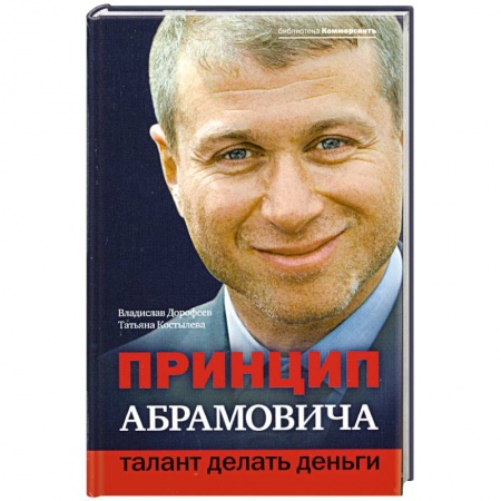Книги, книга Принцип Абрамовича. Талант делать деньги