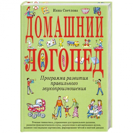 Книги, книга Домашний логопед