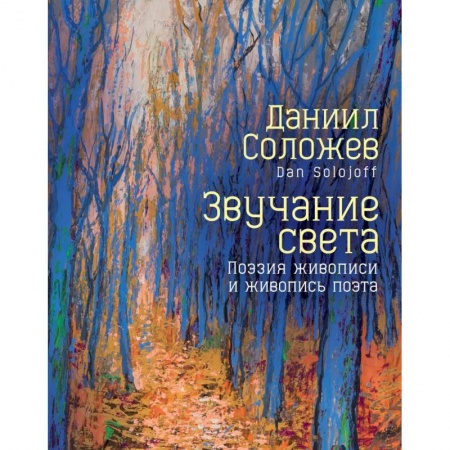 Классика, современная литература, книга Звучание света. Поэзия живописи и живопись поэта