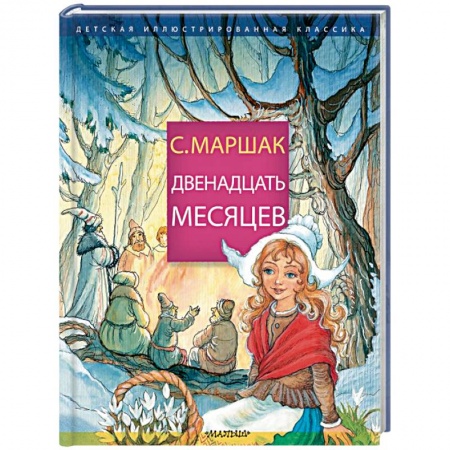 Сказки, книга Двенадцать месяцев