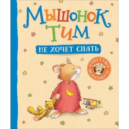 Сказки, книга Мышонок Тим не хочет спать