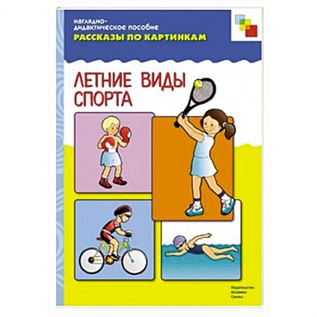 Книги, книга Летние виды спорта. Наглядно-дидактическое пособие