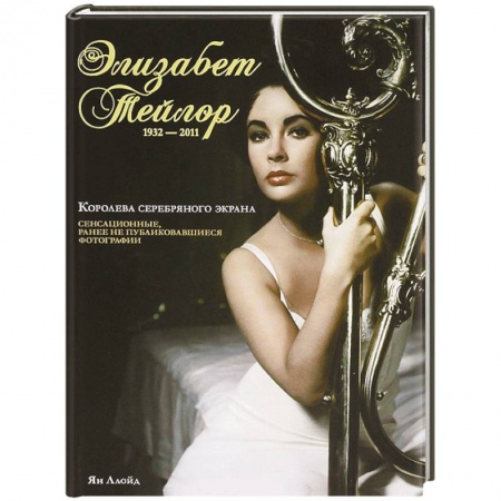 Книги, книга Элизабет Тейлор, 1932-2011