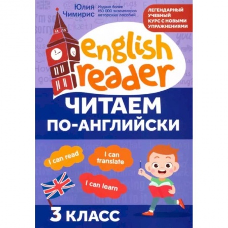 Изучение языков, книга Читаем по-английски. 3 класс
