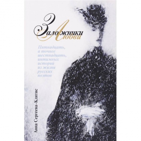 Мемуары, биографии, книга Заложники любви. Пятнадцать, а точнее шестнадцать, интимных историй из жизни русских поэтов