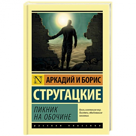 Фантастика, фэнтези, книга Пикник на обочине