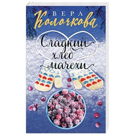 Любовный роман, книга Сладкий хлеб мачехи