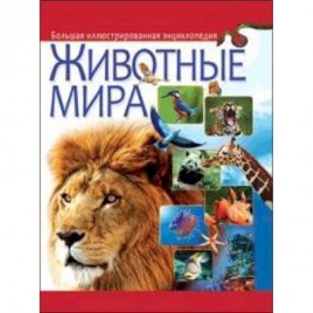 Книги, книга Животные мира. Большая иллюстрированная энциклопедия