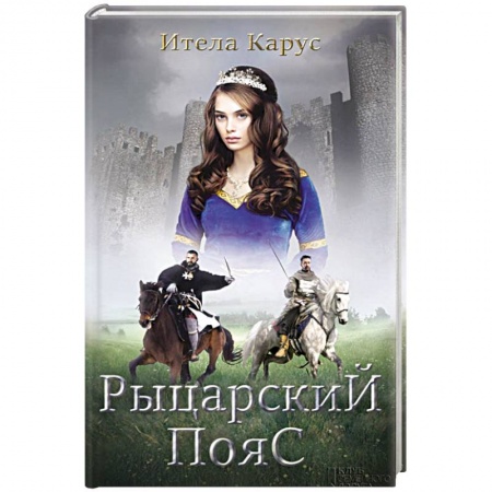 Историческая художественная проза, книга Рыцарский пояс. Тень Северного креста