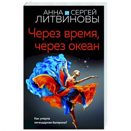 Детективы, триллеры, книга Через время, через океан