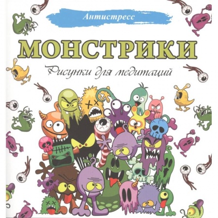 Досуг, творчество и кулинария, книга Монстрики. Рисунки для медитаций