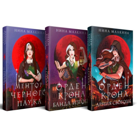Фантастика, фэнтези, книга Красные луны Квертинда (комплект из 3-х книг + подарочный бокс)
