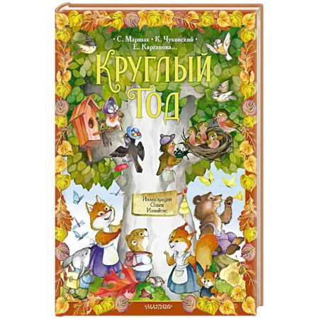 Сказки, книга Круглый год.