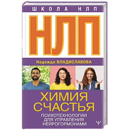 Общественные и гуманитарные науки, книга НЛП. Химия счастья. Психотехнологии для управления нейрогормонами